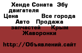 Хенде Соната3 Эбу двигателя G4CP 2.0 16v › Цена ­ 3 000 - Все города Авто » Продажа запчастей   . Крым,Жаворонки